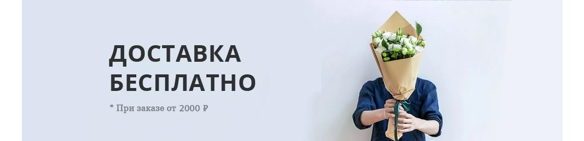 Бесплатная доставка цветов и подарков в Барнауле